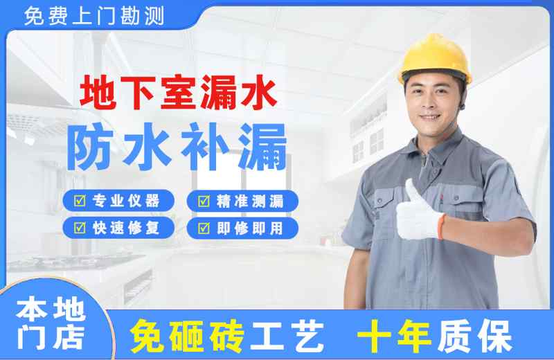 开江地下室漏水维修